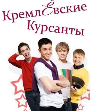 poster_kremlyovkie_kursanty.jpg